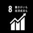 SDGs目標8「働きがいも経済成長も」日本企業の取り組み事例